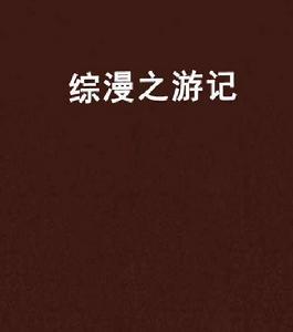 綜漫之遊記 綜漫之遊記