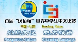 首屆“漢語橋”世界中學生中文比賽
