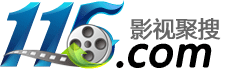 115影視聚搜