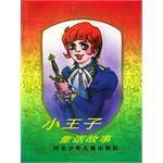 小王子童話故事 小王子童話故事
