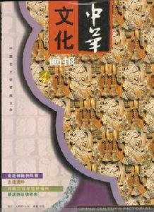 中華文化畫報