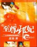 至尊邪妃 至尊邪妃