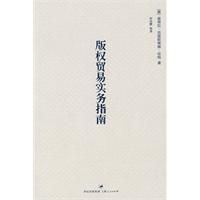 《著作權貿易實務指南》