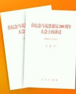 在紀念馬克思誕辰200周年大會上的講話 在紀念馬克思誕辰200周年大會上的講話