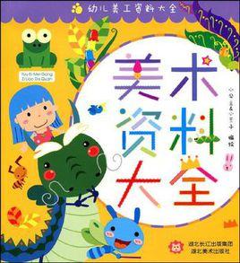 美術資料大全 美術資料大全