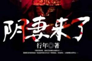 陰妻來了 陰妻來了