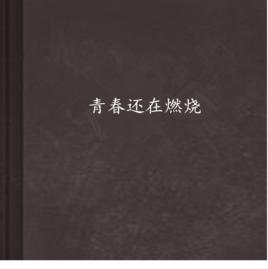 青春還在燃燒 青春還在燃燒