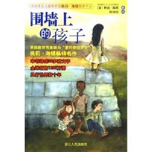 《圍牆上的孩子》 《圍牆上的孩子》