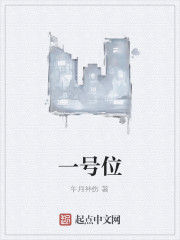 一號位 一號位