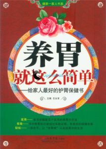 養胃就這么簡單 養胃就這么簡單