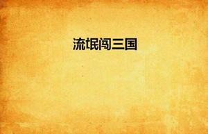 流氓闖三國 流氓闖三國
