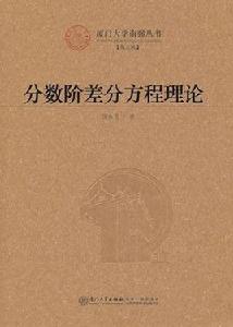 分數階差分方程理論 分數階差分方程理論