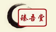 臻吾堂鐵皮石斛 臻吾堂鐵皮石斛