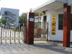 餘姚市第六中學 餘姚市第六中學