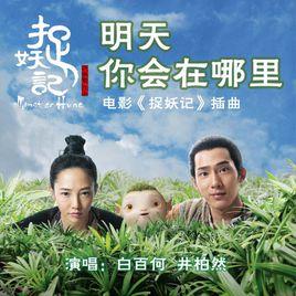 明天你會在哪裡