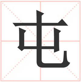 屯[中國漢字]