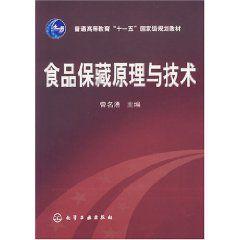 食品保藏原理與技術 食品保藏原理與技術
