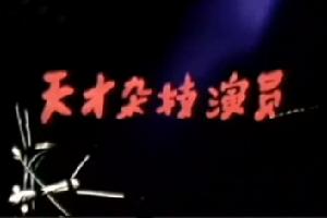 （圖）《天才雜技演員》