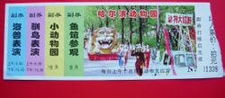 原哈爾濱動物園門票