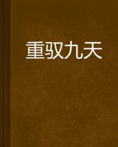 重馭九天