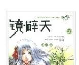 鏡·辟天(2) 鏡·辟天(2)