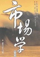 市場學(第3版) 市場學(第3版)