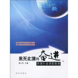 永無止境的奮進 永無止境的奮進