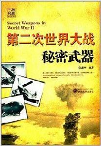 第二次世界大戰秘密武器 第二次世界大戰秘密武器