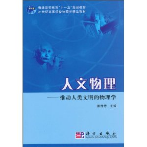人文物理：推動人類文明的物理學