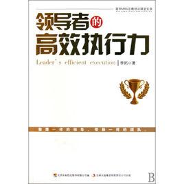 領導者的高效執行力 領導者的高效執行力