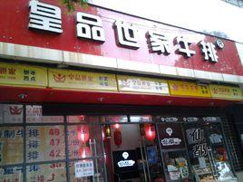 皇品世家牛排(七一路店) 皇品世家牛排(七一路店)