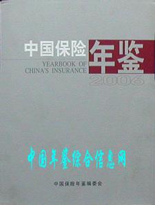 中國保險年鑑 中國保險年鑑