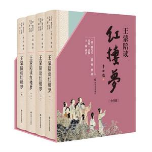 王蒙陪讀紅樓夢 王蒙陪讀紅樓夢