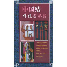 中國結(傳統基本結) 中國結(傳統基本結)