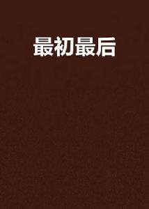最初最後 最初最後