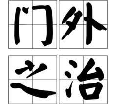 門外之治 門外之治