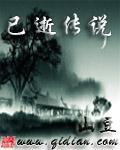 已逝傳說