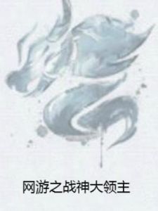 網遊之戰神大領主 網遊之戰神大領主