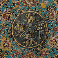 明景泰款掐絲琺瑯象足洗(底款)