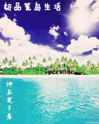 極品荒島生活 極品荒島生活