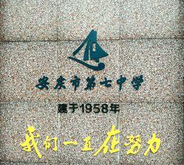 安慶市第七中學 安慶市第七中學