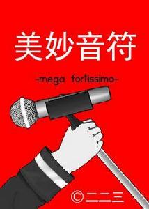 美妙音符 美妙音符