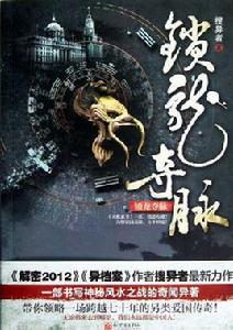 鎖龍奪脈 鎖龍奪脈