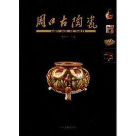 周口古陶瓷 周口古陶瓷