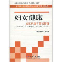婦女健康社區護理與自我管理 婦女健康社區護理與自我管理