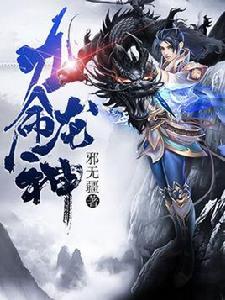九命龍神 九命龍神
