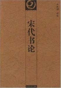 宋代書論 宋代書論