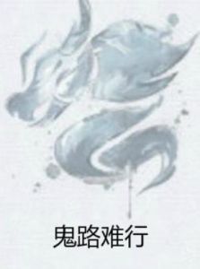 鬼路難行 鬼路難行