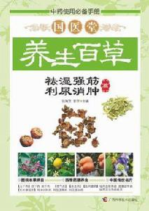 國醫堂養生百草—祛濕強筋、利尿消腫篇 國醫堂養生百草—祛濕強筋、利尿消腫篇