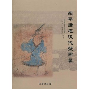 東平後屯漢代壁畫墓